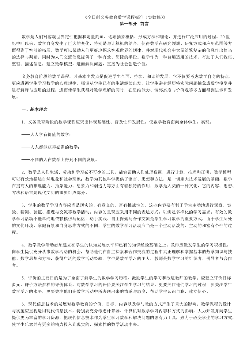 全日制义务教育数学课程标准(实验稿).doc_第1页