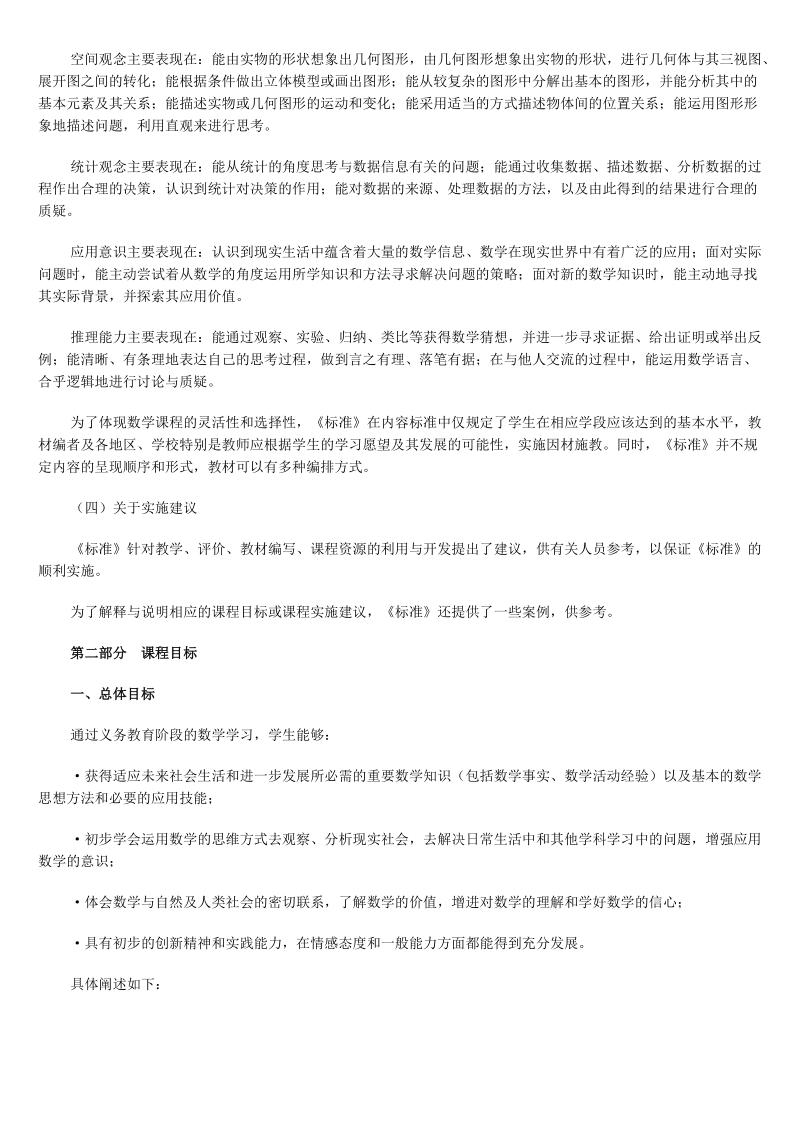 全日制义务教育数学课程标准(实验稿).doc_第3页