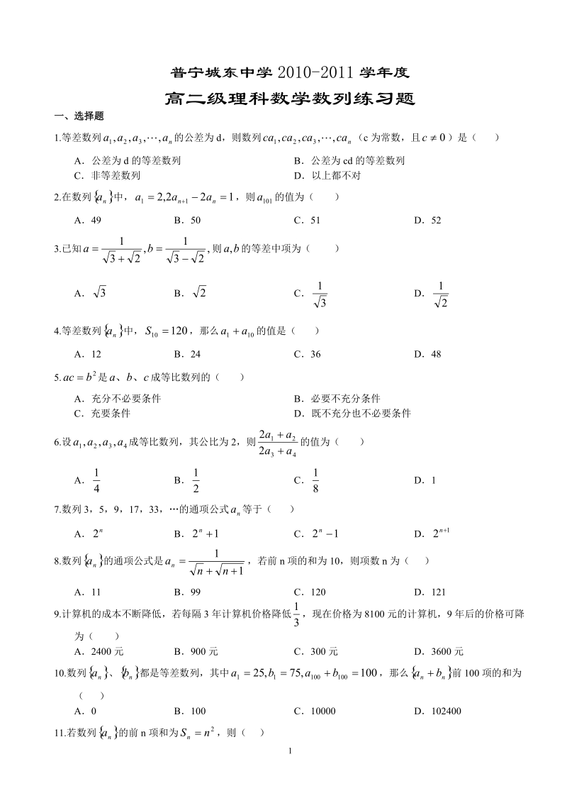 普宁城东中学2010-2011学年度高二级理科数学数列练习题.doc_第1页