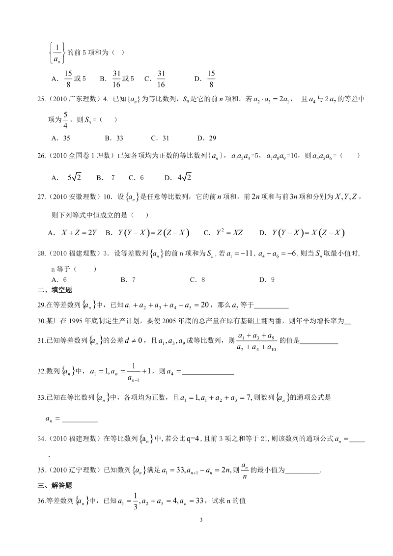 普宁城东中学2010-2011学年度高二级理科数学数列练习题.doc_第3页