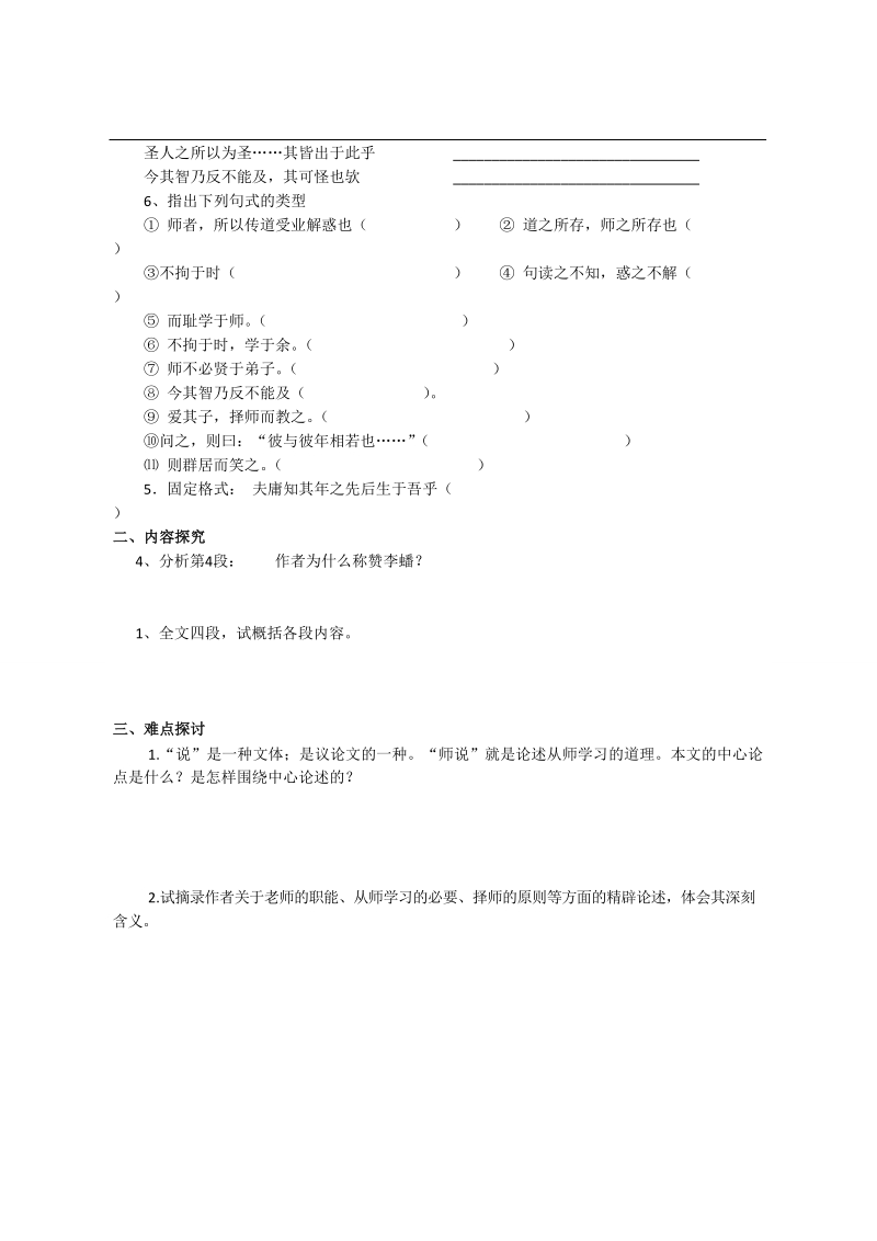 2018年陕西省西安市田家炳中学高一语文《师说》学案.doc_第2页