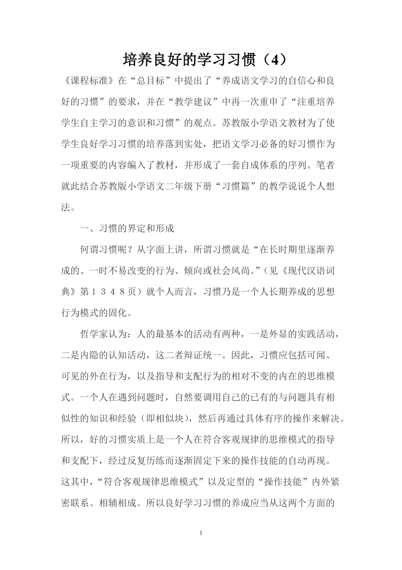 培养良好的学习习惯（4）.doc_第1页