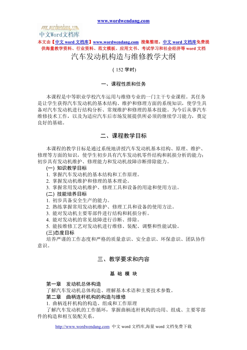 汽车发动机构造与维修教学大纲.doc_第1页