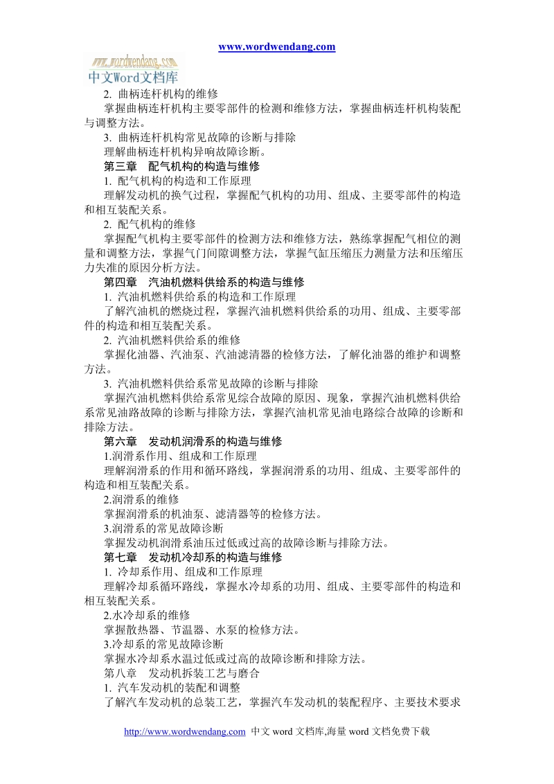 汽车发动机构造与维修教学大纲.doc_第2页