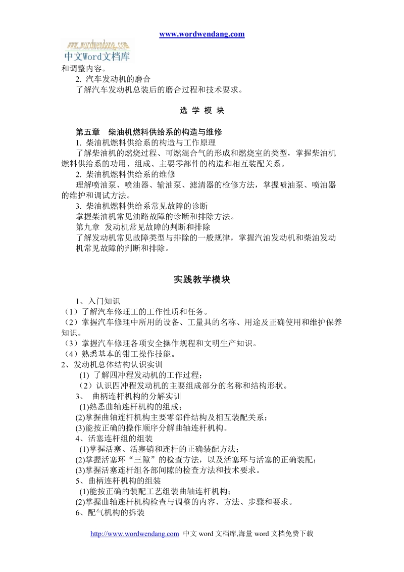 汽车发动机构造与维修教学大纲.doc_第3页