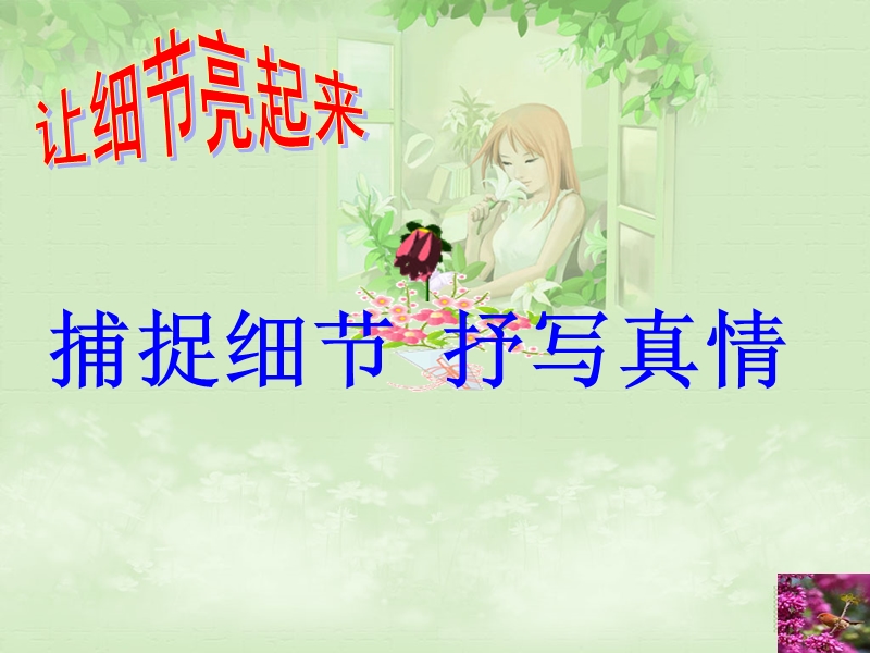 作文课件.ppt细节.ppt_第1页