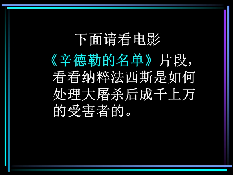 2018年新人教版必修一《奥斯维辛没有什么新闻》课件1.ppt_第2页