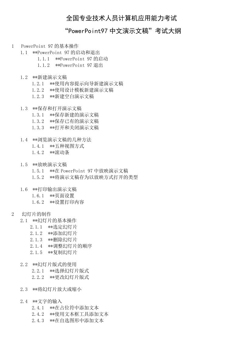 全国专业技术人员计算机应用能力考试.doc_第1页