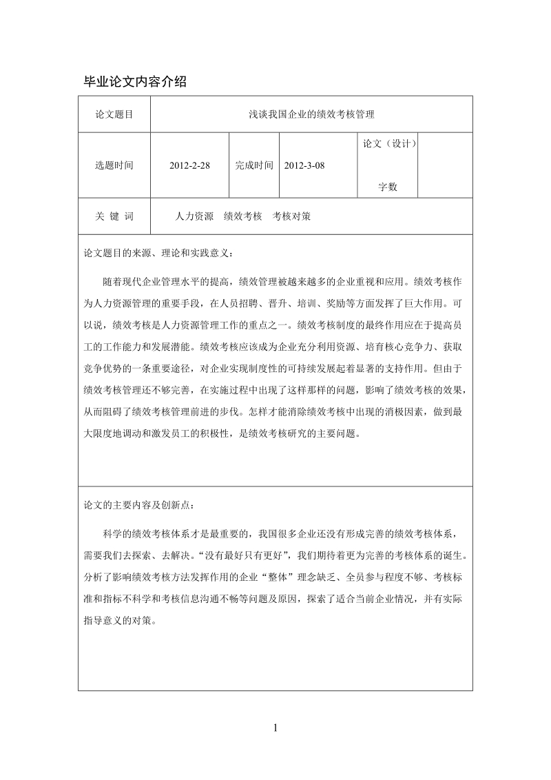 浅谈我国企业的绩效考核管理.doc_第1页