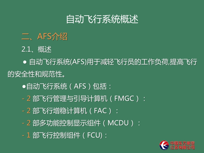 自动飞行系统概述(afs介绍)资料.ppt_第1页