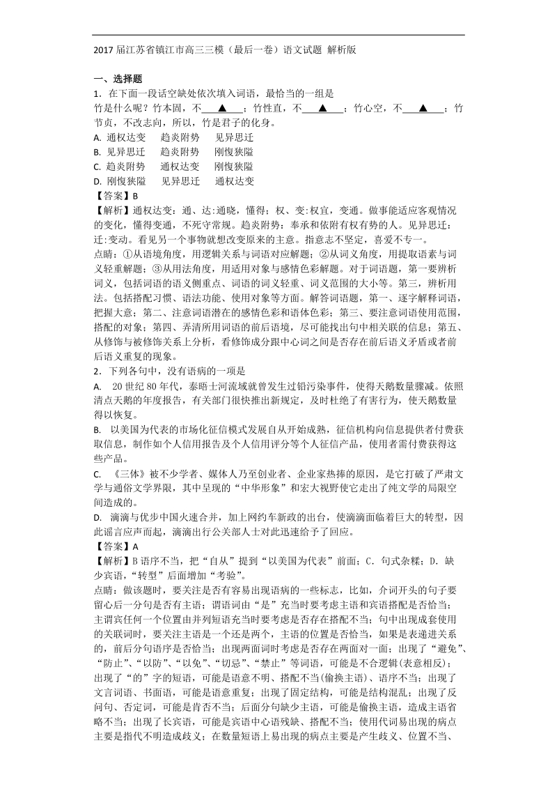 2017年江苏省镇江市高三三模（最后一卷）语文试题 解析版.doc_第1页