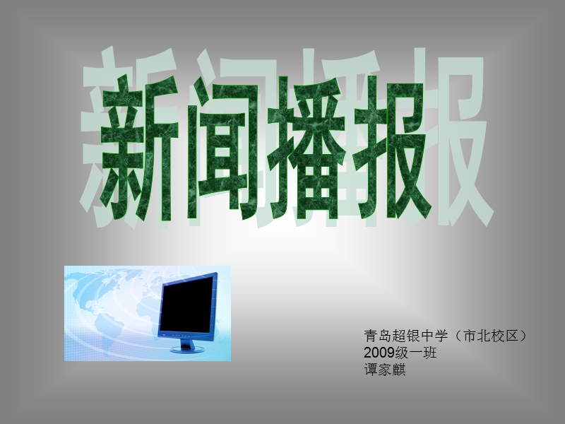 新闻播报.ppt_第1页