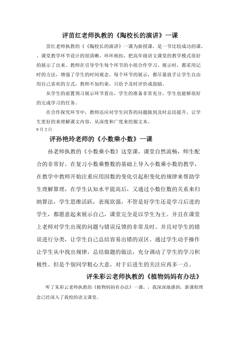 评苗红老师执教的陶校长的演讲一课.doc_第1页