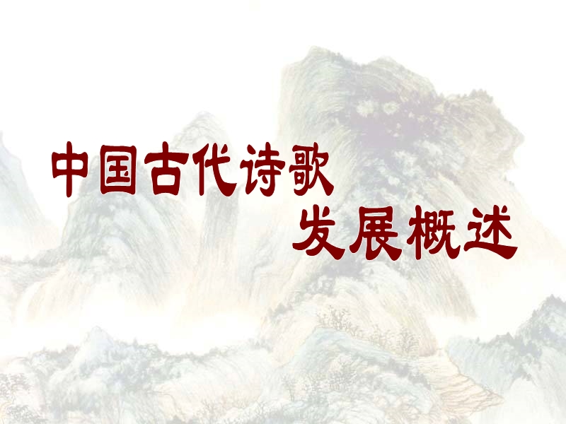 中国古代诗歌发展概述.ppt_第1页