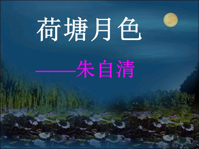 2018年福建专用人教版高一语文《荷塘月色》课件.ppt_第1页