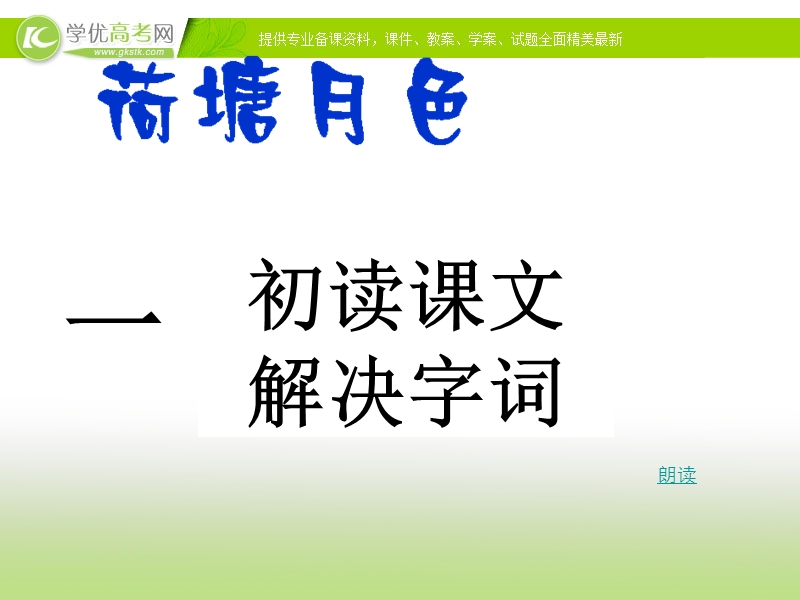 2018年福建专用人教版高一语文《荷塘月色》课件.ppt_第3页