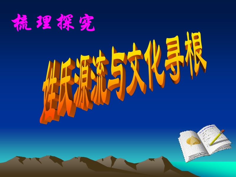 2018年陕西专用高一语文课件：梳理探究《姓氏源流与文化寻根》（新人教版必修2）.ppt_第1页