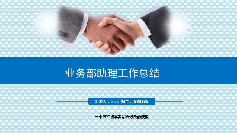 业务部助理工作总结述职ppt模板.ppt_第1页