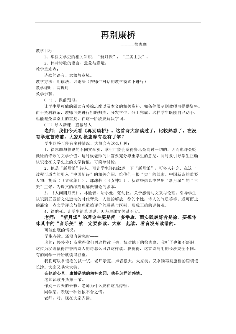 2018年【鼎尖教案】高一语文人教版：《再别康桥》教案.doc_第1页