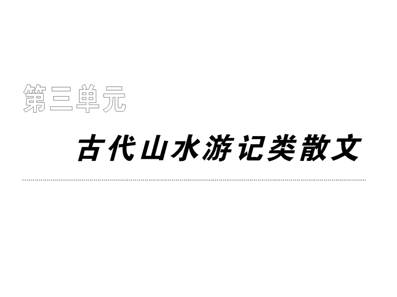 2018年【同步课堂】语文人教版必修一：第三单元第八课兰亭集序.ppt_第1页