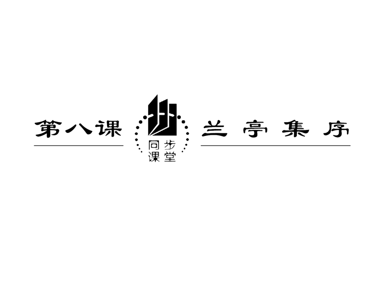 2018年【同步课堂】语文人教版必修一：第三单元第八课兰亭集序.ppt_第3页