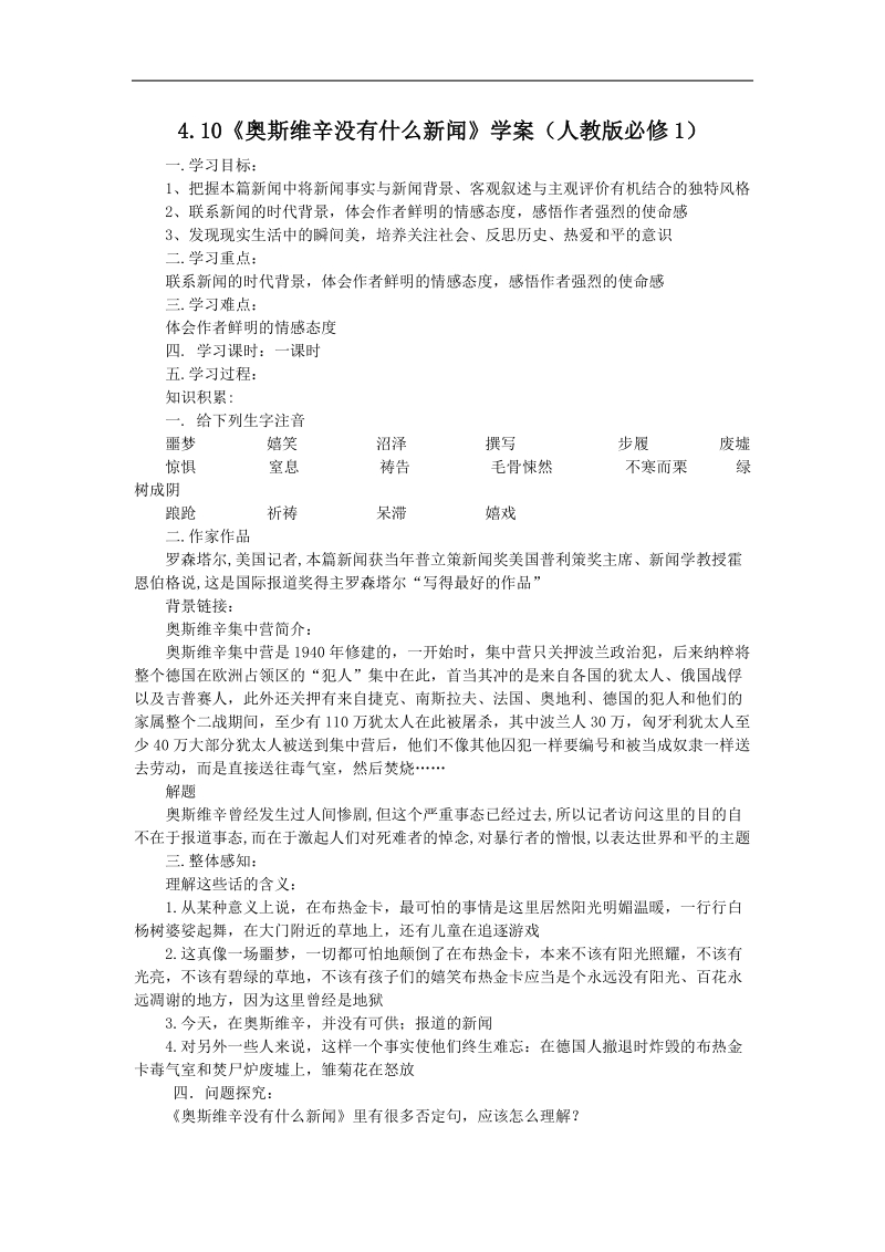 2018年《奥斯维辛没有什么新闻》学案（人教版必修1）.doc_第1页