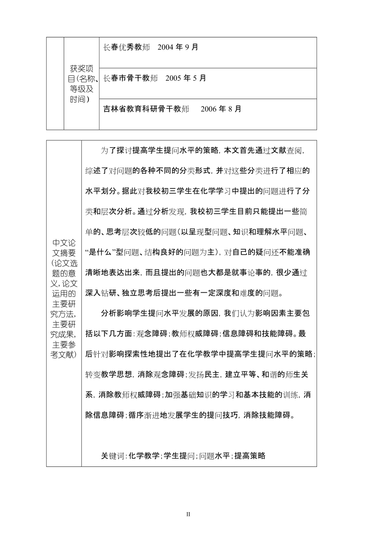 全国优秀教育硕士专业学位论文.doc_第2页