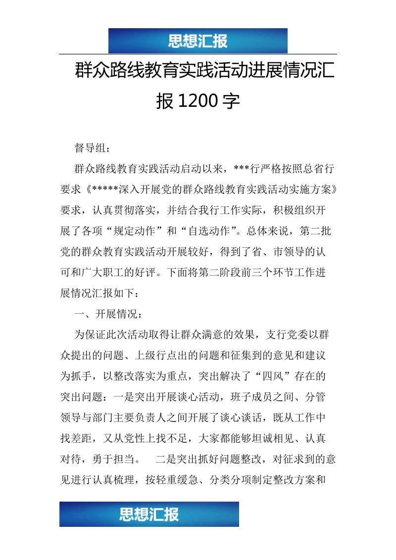 群众路线教育实践活动进展情况汇报1200字（绝对原创！！！）.doc_第1页