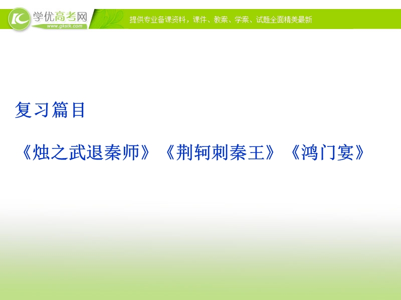 2018年语文课件：人教版必修1重点篇目复习——《烛之武退秦师》《荆轲刺秦王》《鸿门宴》.ppt_第1页