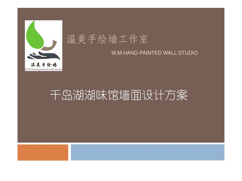 摄生馆墙面设计计划.ppt_第1页