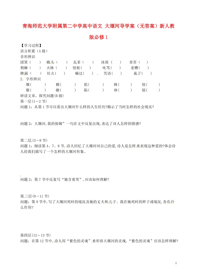 青海师范大学附属第二中学高中语文 大堰河导学案（无答案）新人教版必修1.doc_第1页