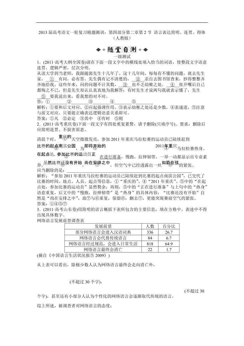 2013年高考语文一轮复习精题测训：第四部分第二章第2节 语言表达简明、连贯、得体（人教版）.doc_第1页