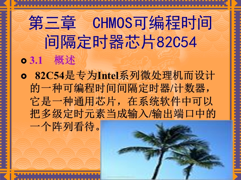 第3章 chmos可编程时间距离准时.ppt_第1页