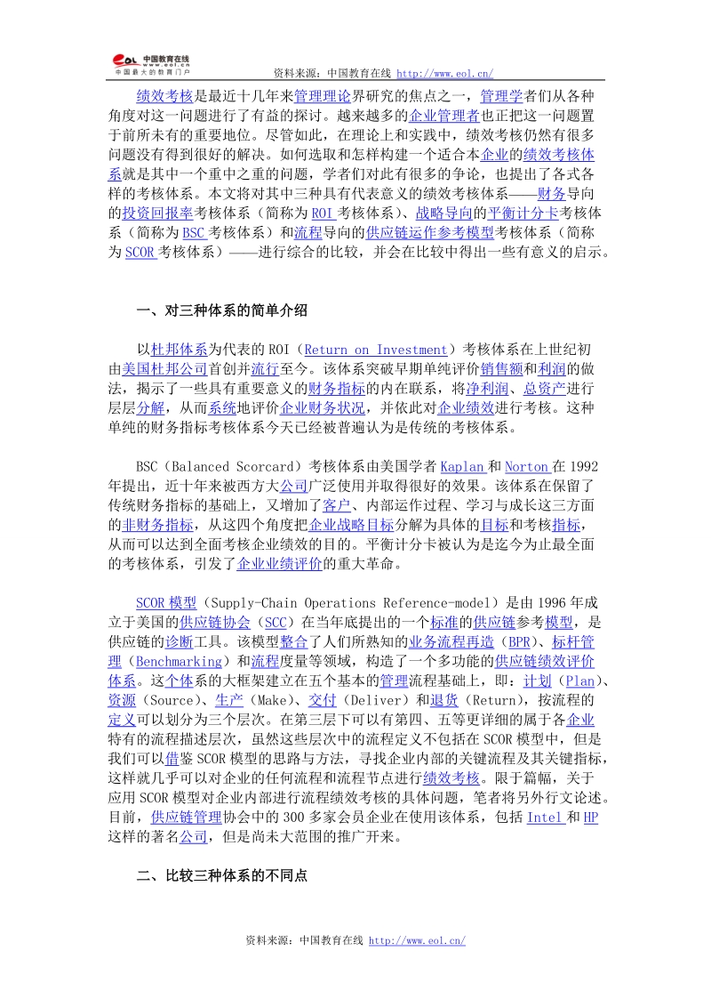 企业三种绩效考核方式的分析比较.doc_第1页