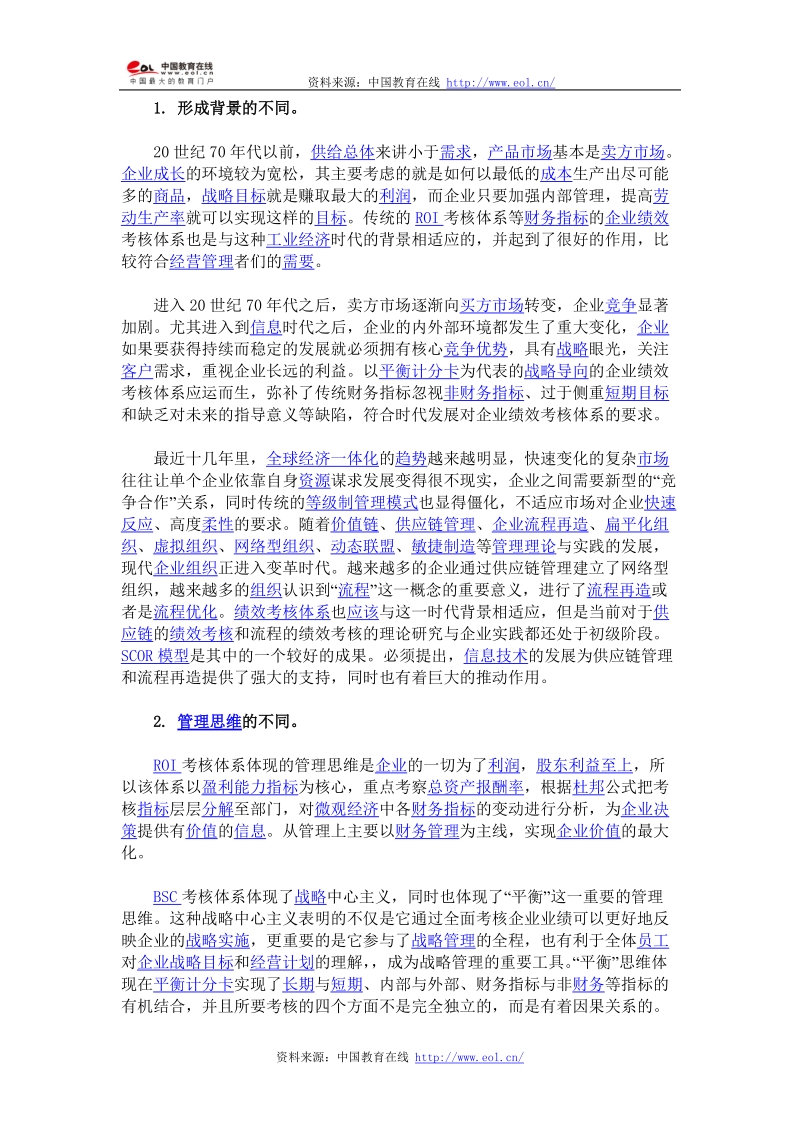 企业三种绩效考核方式的分析比较.doc_第2页