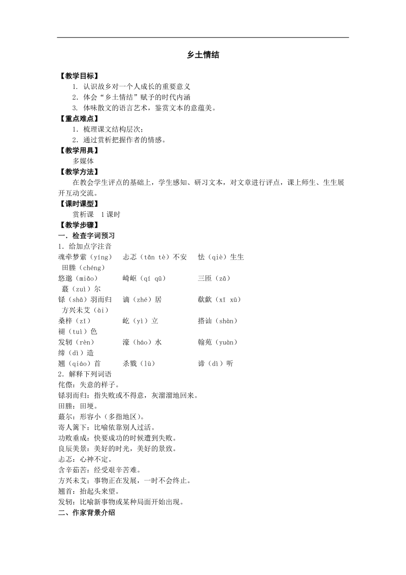 2018年江苏省淮安中学高一语文必修一《乡土情结》教案.doc_第1页