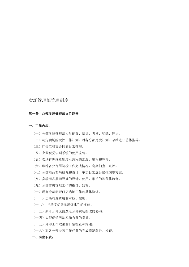 国美卖场治理轨制总汇(异常具体的好资料).doc_第1页