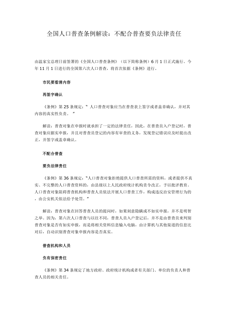 全国人口普查条例解读不配合普查要负法律责任.doc_第1页