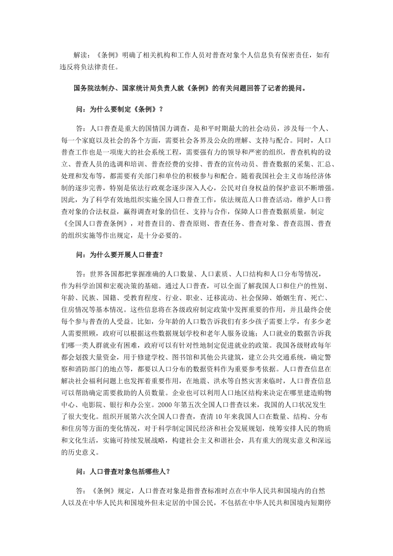 全国人口普查条例解读不配合普查要负法律责任.doc_第2页