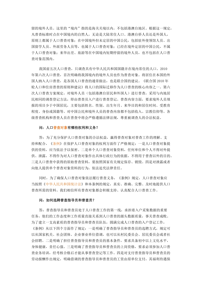 全国人口普查条例解读不配合普查要负法律责任.doc_第3页