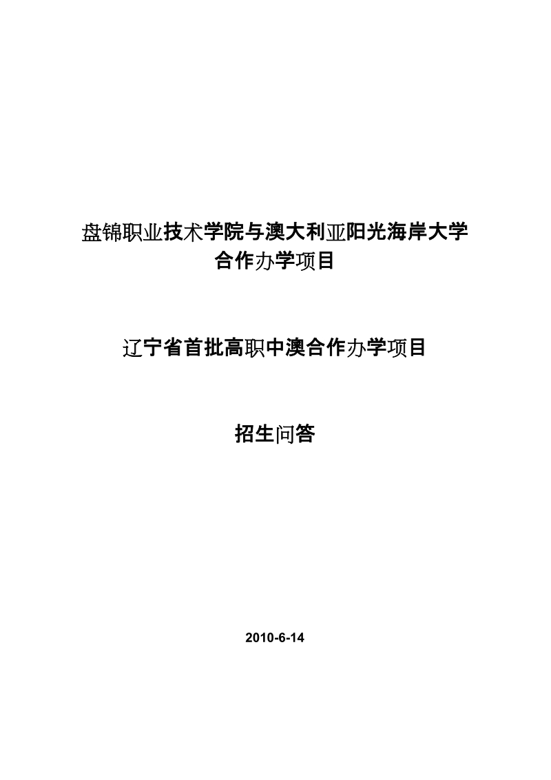 盘锦职业技术学院与澳大利亚阳光海岸大学1393.doc_第1页