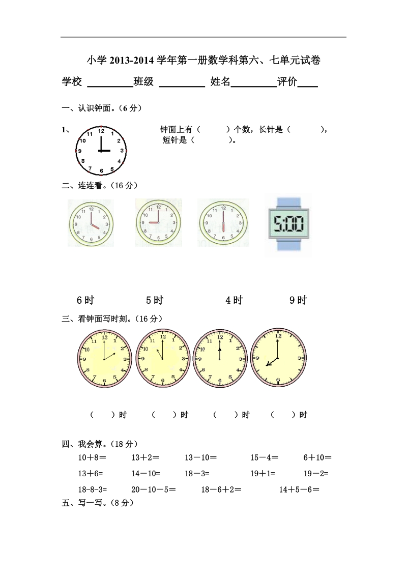 人教版小学2013-2014学年第一册数学科第六、七单元试卷.doc_第1页