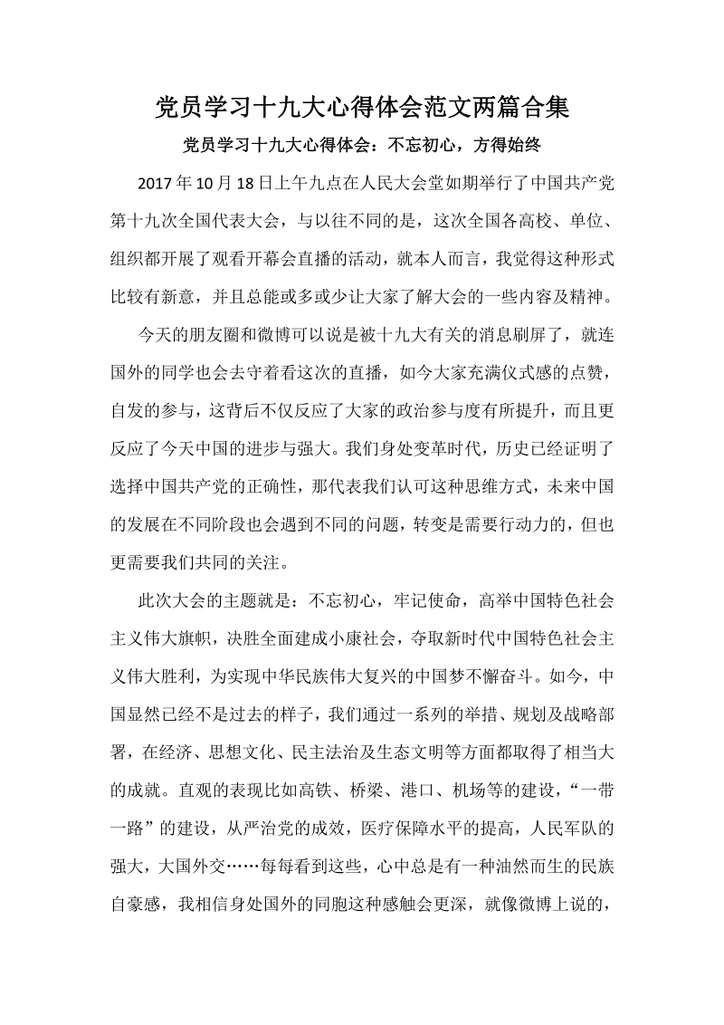 党员学习十 九大心得体会范文两篇合集.pdf_第1页