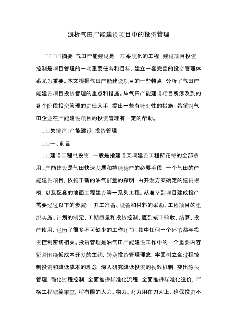 浅析气田产能建设项目中的投资管理.doc_第1页