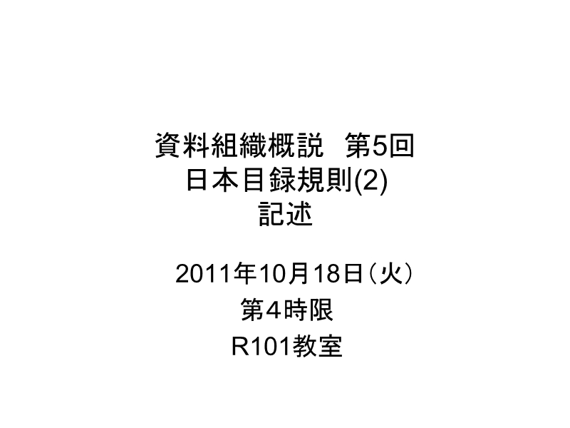 资料组织概说 第5回 日本目录规则(2) 记述.ppt_第1页