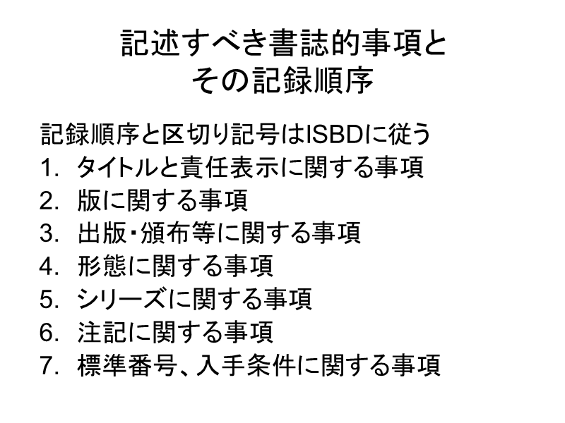 资料组织概说 第5回 日本目录规则(2) 记述.ppt_第3页