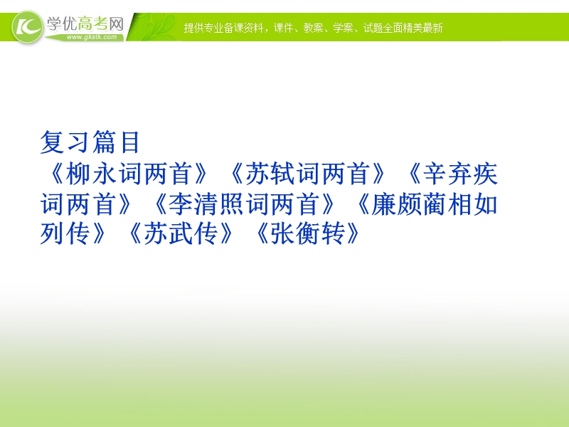 2018年语文课件：人教版必修4重点篇目复习——《柳永词两首》《苏轼词两首》《辛弃疾词两首》《李清照词两首》《廉颇蔺相如列传》《苏武传》《张衡转》.ppt_第1页