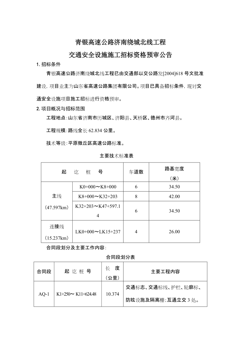 青银高速公路济南绕城北线工程.doc_第1页