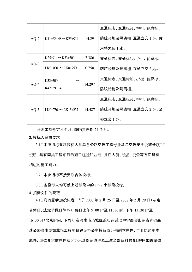 青银高速公路济南绕城北线工程.doc_第2页