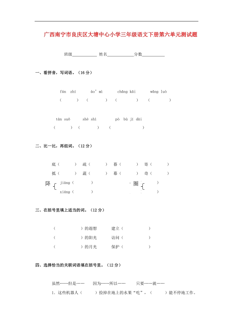 人教版小学三年级语文下学期第六单元测试题.doc_第1页